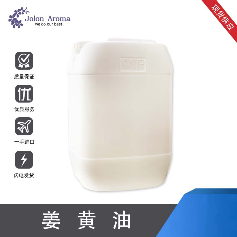 姜黄油